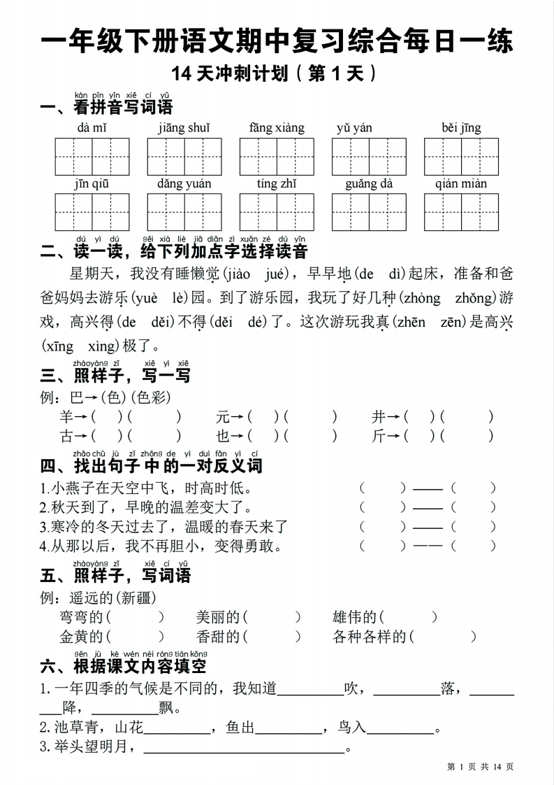 【25一下语文期中复习综合每日一练14天冲刺（含答案23页）-watiku