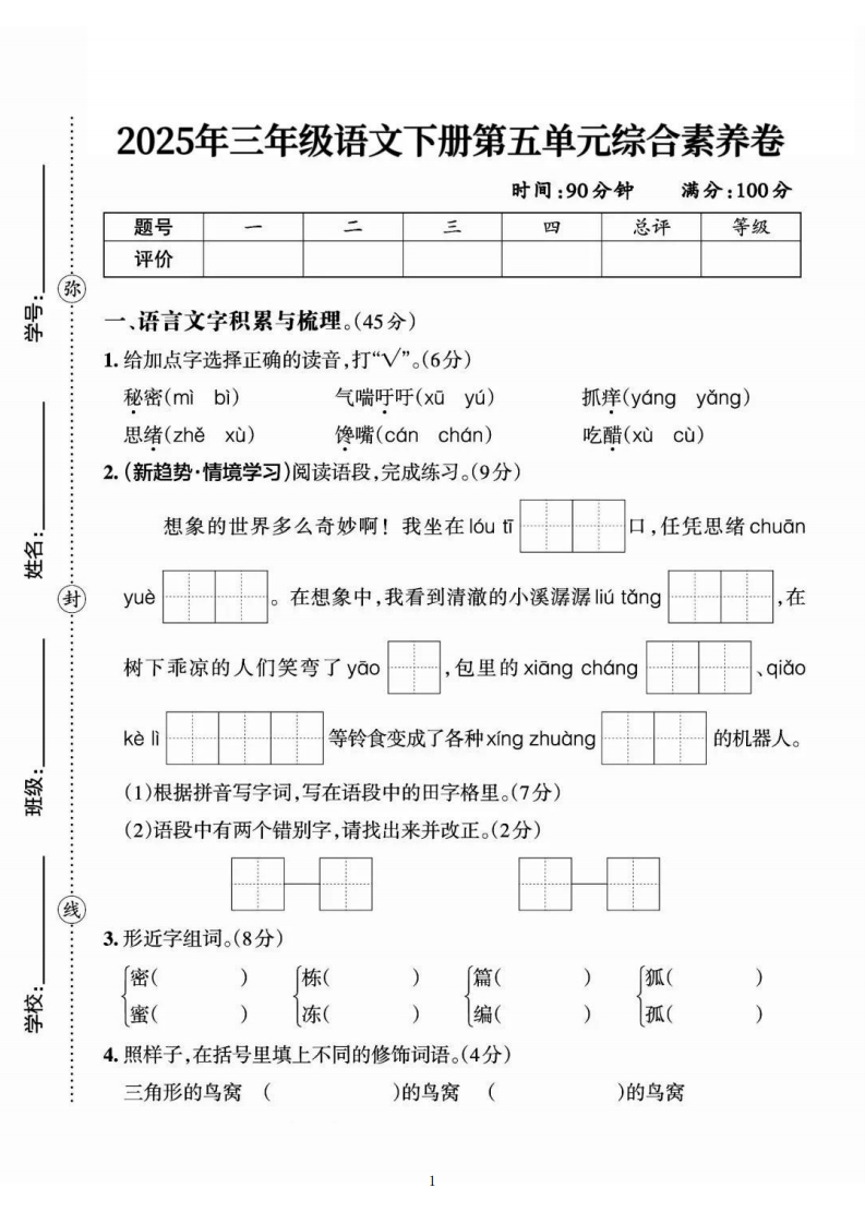 【25三下语文第五单元综合素养卷-秘密（含答案7页）-watiku