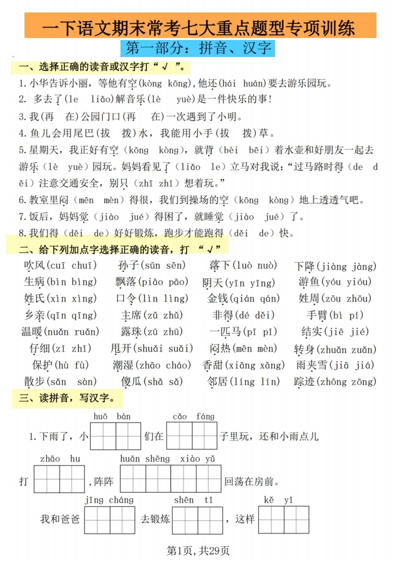 【25学年一下语文期末复习常考七大重点题型专项练习29页】-watiku