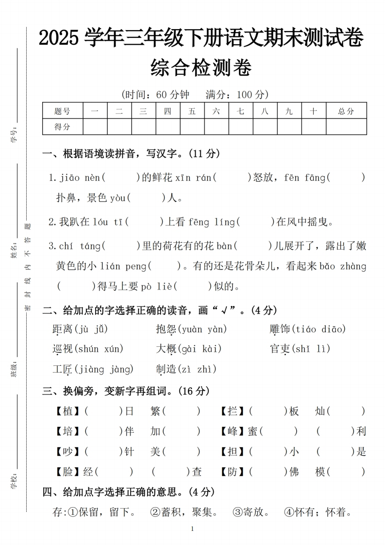 【25学年三年级下册语文期末综合卷（娇嫩）含答案5页-watiku