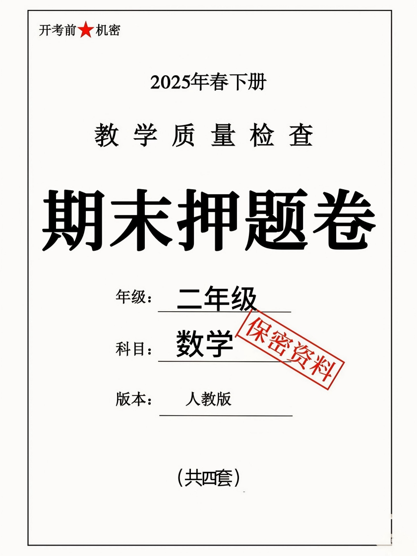 【25学年二年级下册数学期末押题卷（人教版）4套含答案22页-watiku