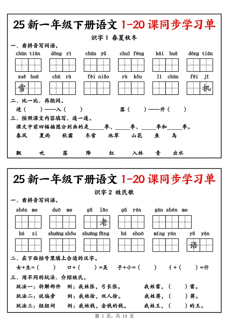 【25新一下语文全册1-20课同步学习单（14页）-watiku