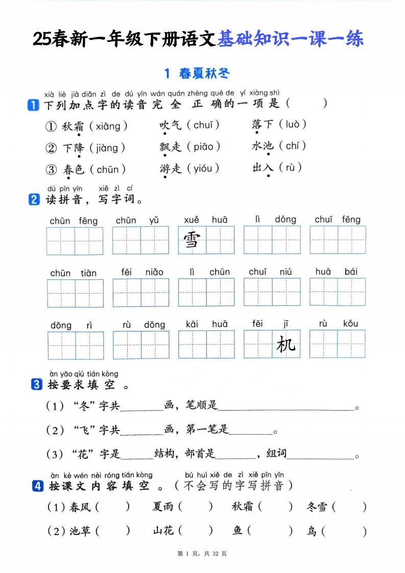 【25新一下语文基础知识一课一练（含答案32页）-watiku