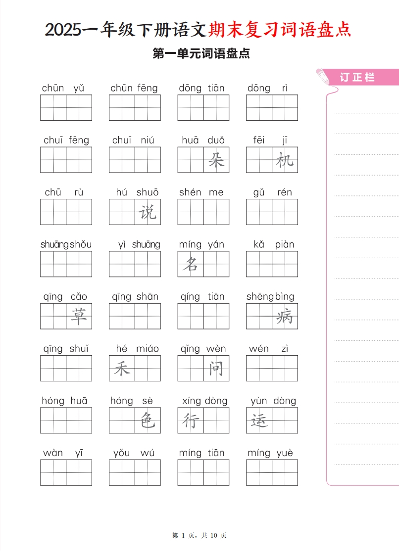 【25新一下语文期末复习1-8单元词语盘点（含答案10页）-watiku