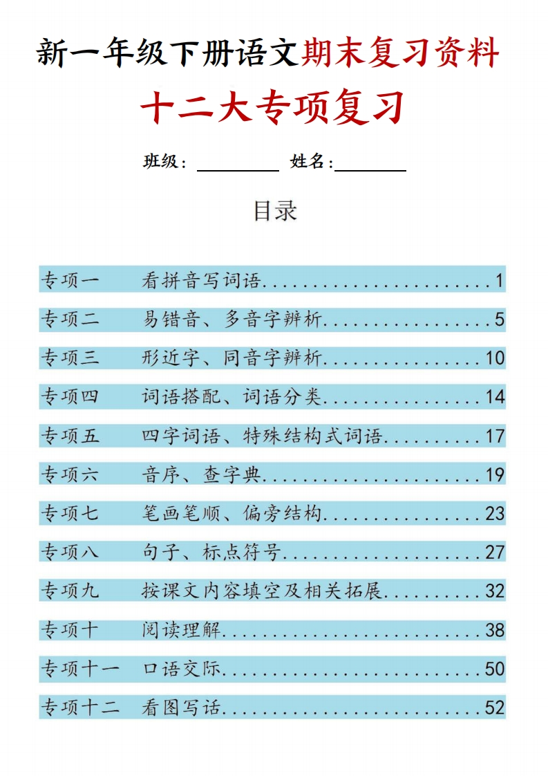 【25新一年级下册语文期末复习十二大专项归类复习（含答案66页）-watiku