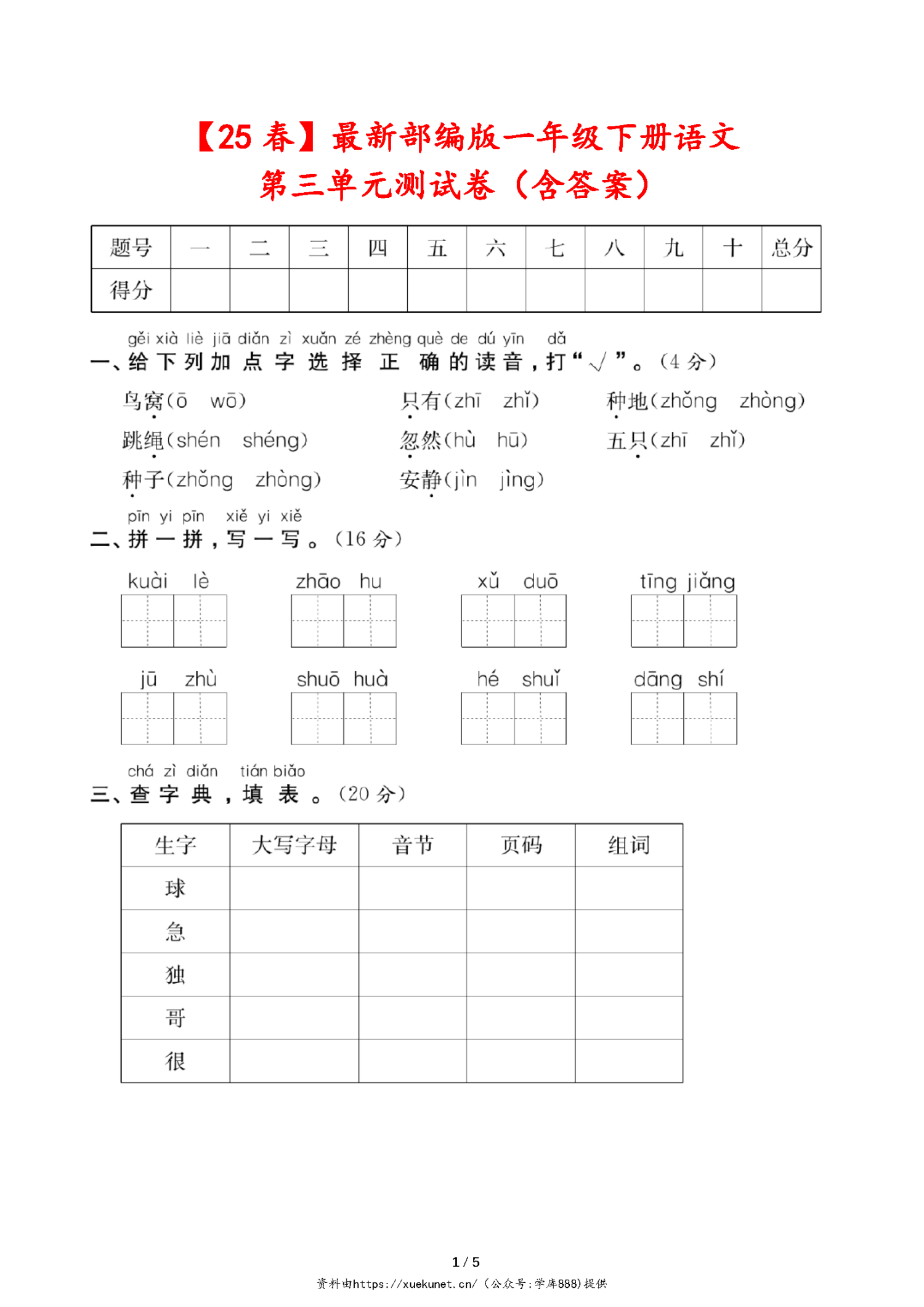 25春一年级下册语文+数学（各版本）第三单元测试卷