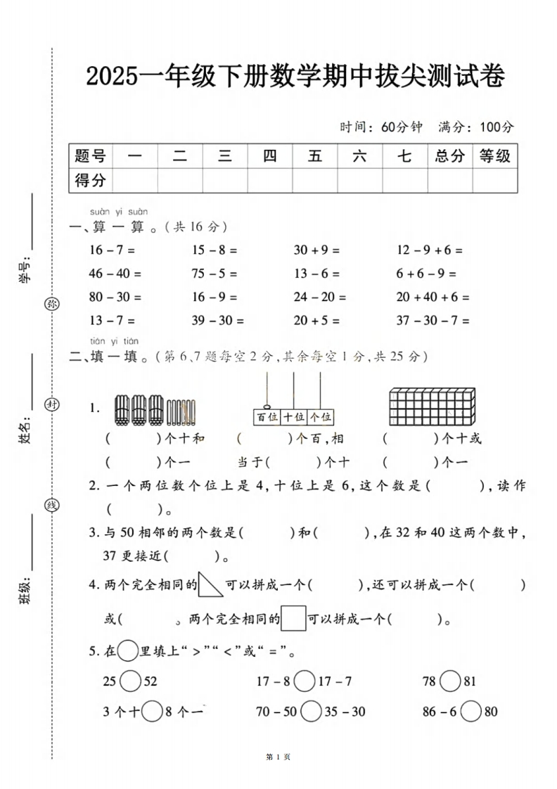 【25春一下数学期中拔尖检测卷-16-7（含答案5页）-watiku