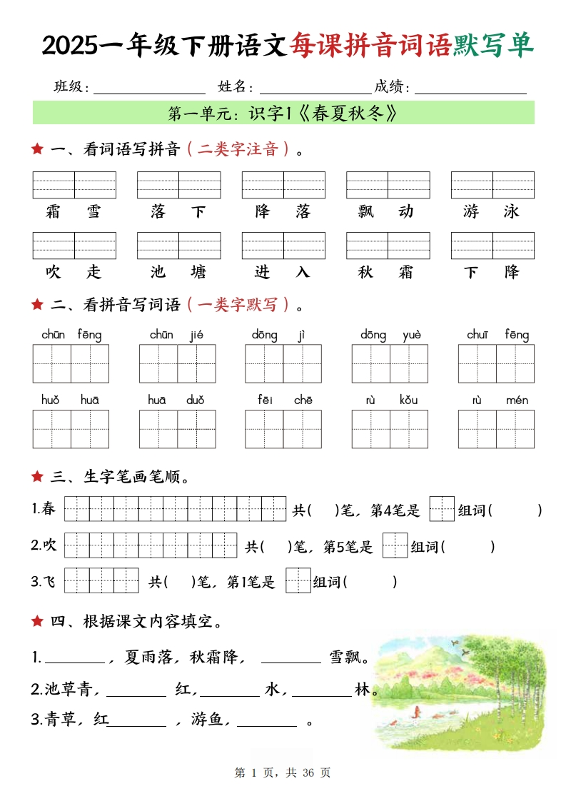 【25春一下语文每课拼音词语默写单（36页）-watiku