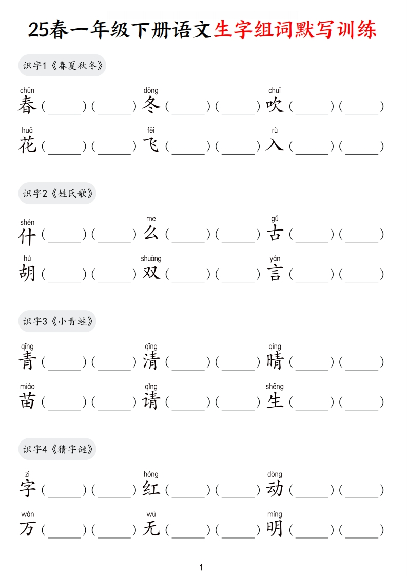 【25春一下语文生字组词默写训练（9页）-watiku