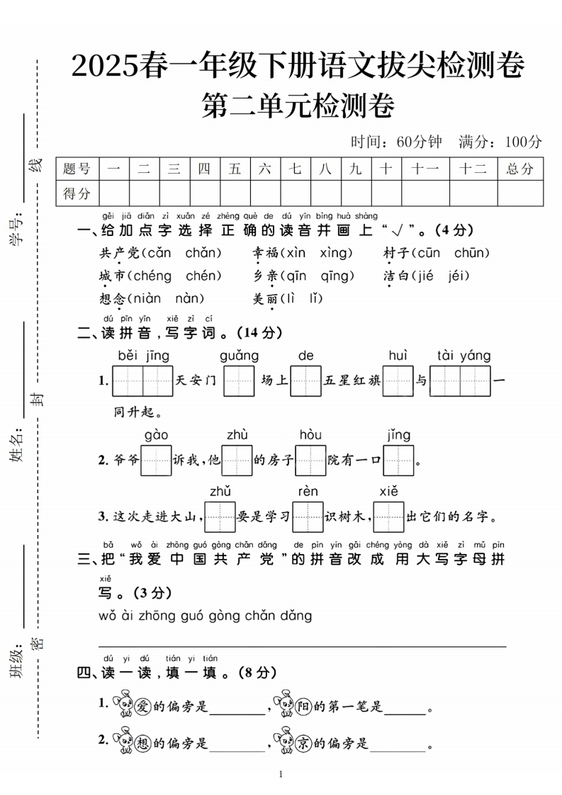 【25春一下语文第二单元拔尖检测卷02（含答案5页）-watiku