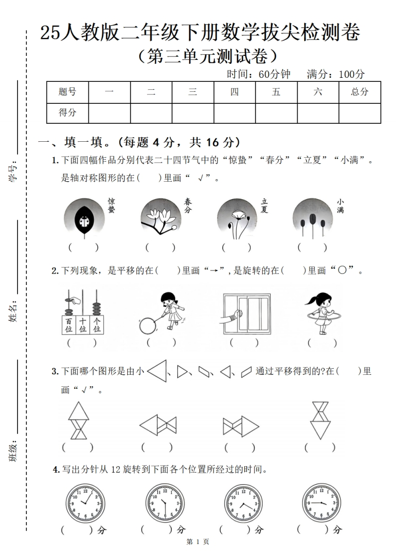 【25春二下数学第三单元拔尖检测卷-二十四节气（人教版含答案5页）-watiku