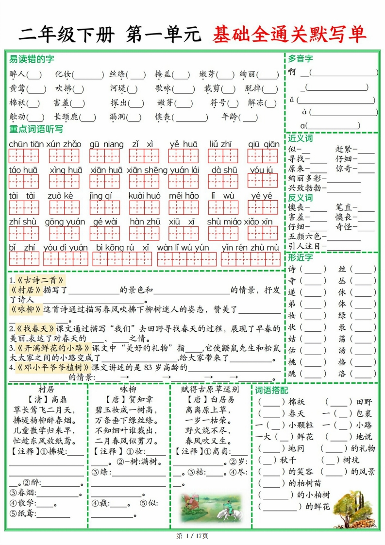 【25春二下语文1-8单元基础全通关默写单（含答案17页）-watiku