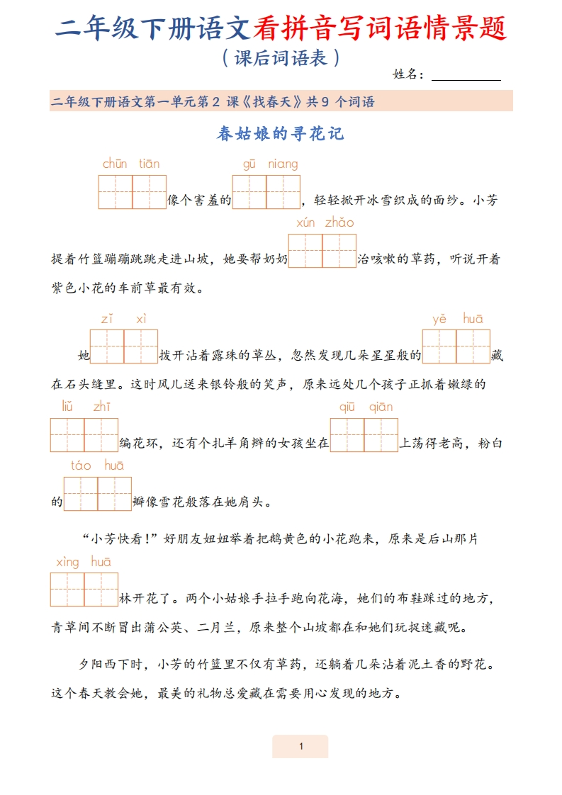 【25春二下语文词语表看拼音写词语情景题（43页）-watiku