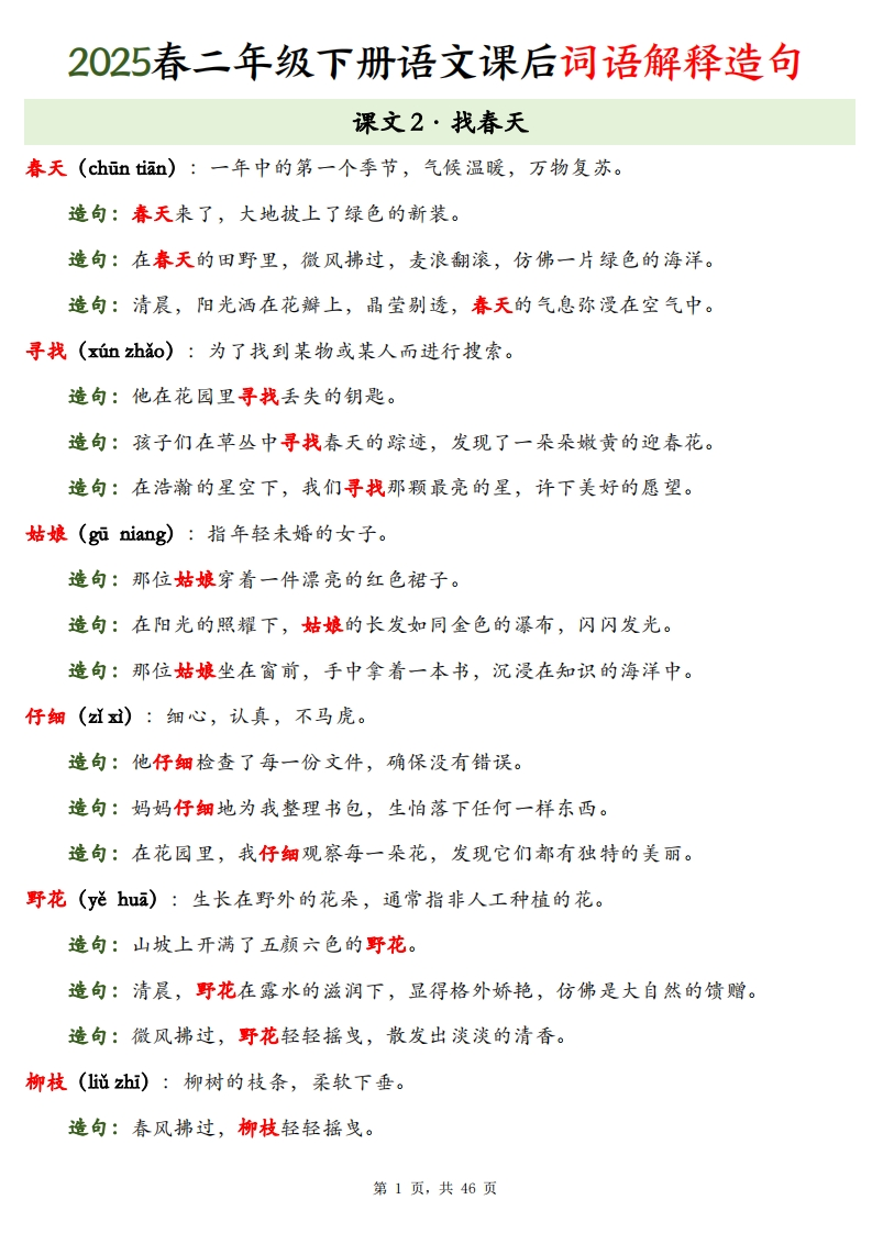 【25春二下语文课后词语解释造句（46页）-watiku