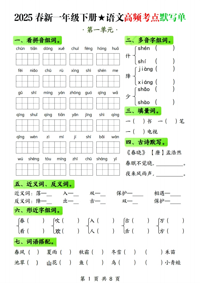 【25春新一下语文1-4单元高频考点默写单（含答案8页）-watiku