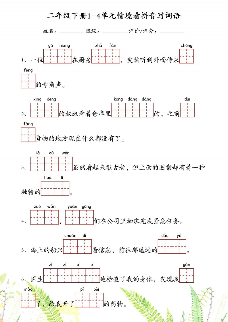 【二下语文1-4单元情境看拼音写词语含答案】-watiku