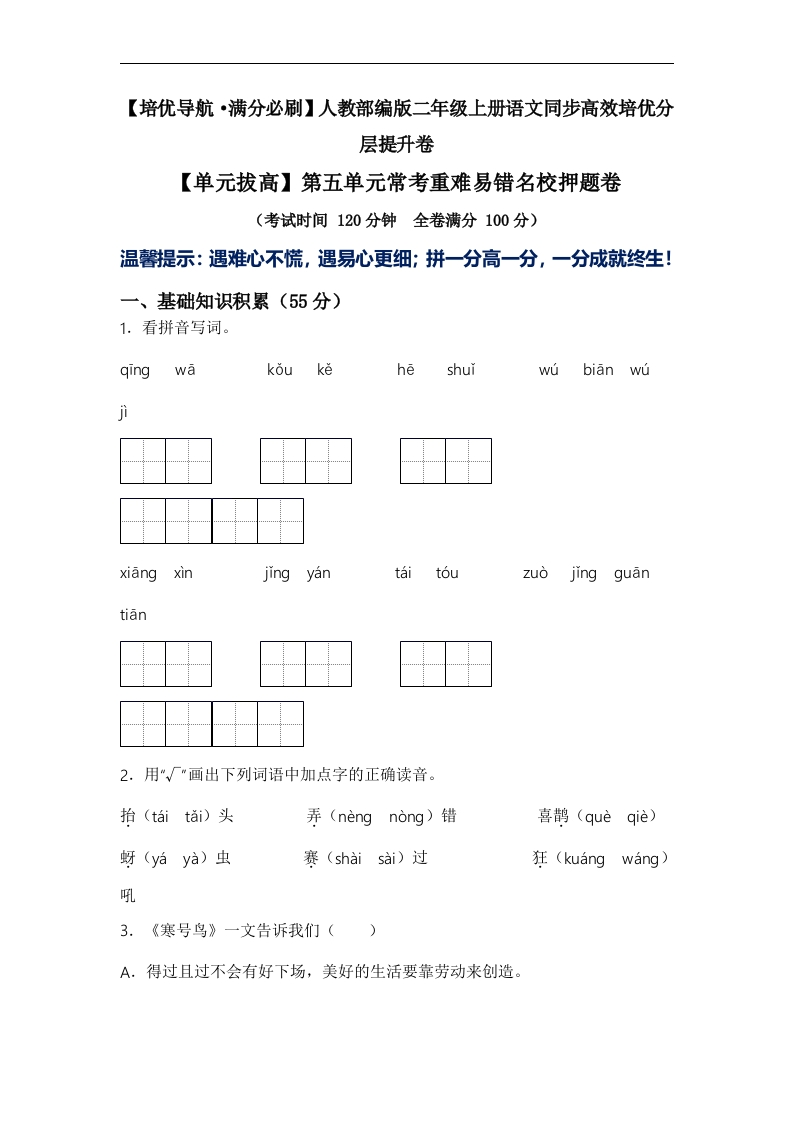 【单元拔高】二上语文第五单元常考重难易错名校押题卷（含答案)-watiku