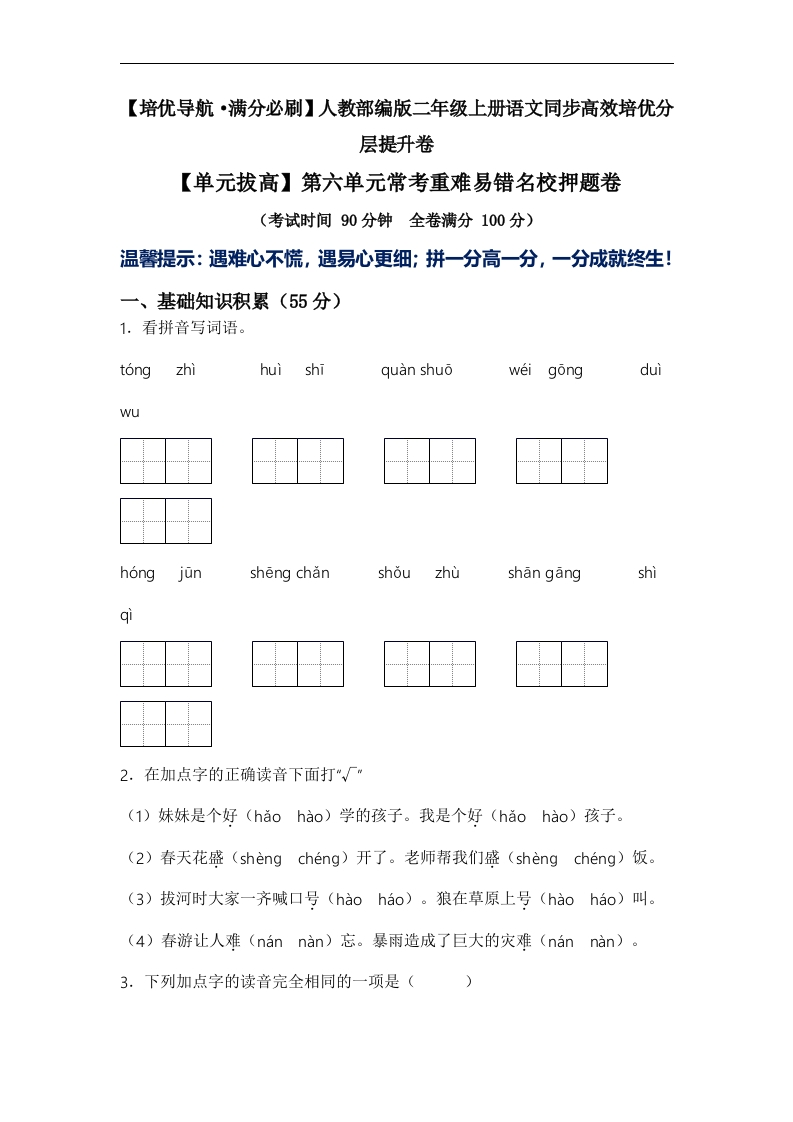 【单元拔高】二上语文第六单元常考重难易错名校押题卷（含答案)-watiku