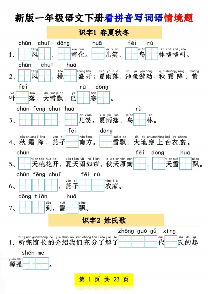 【新版一下语文看拼音写词语情境题（23页）1-4单元-watiku