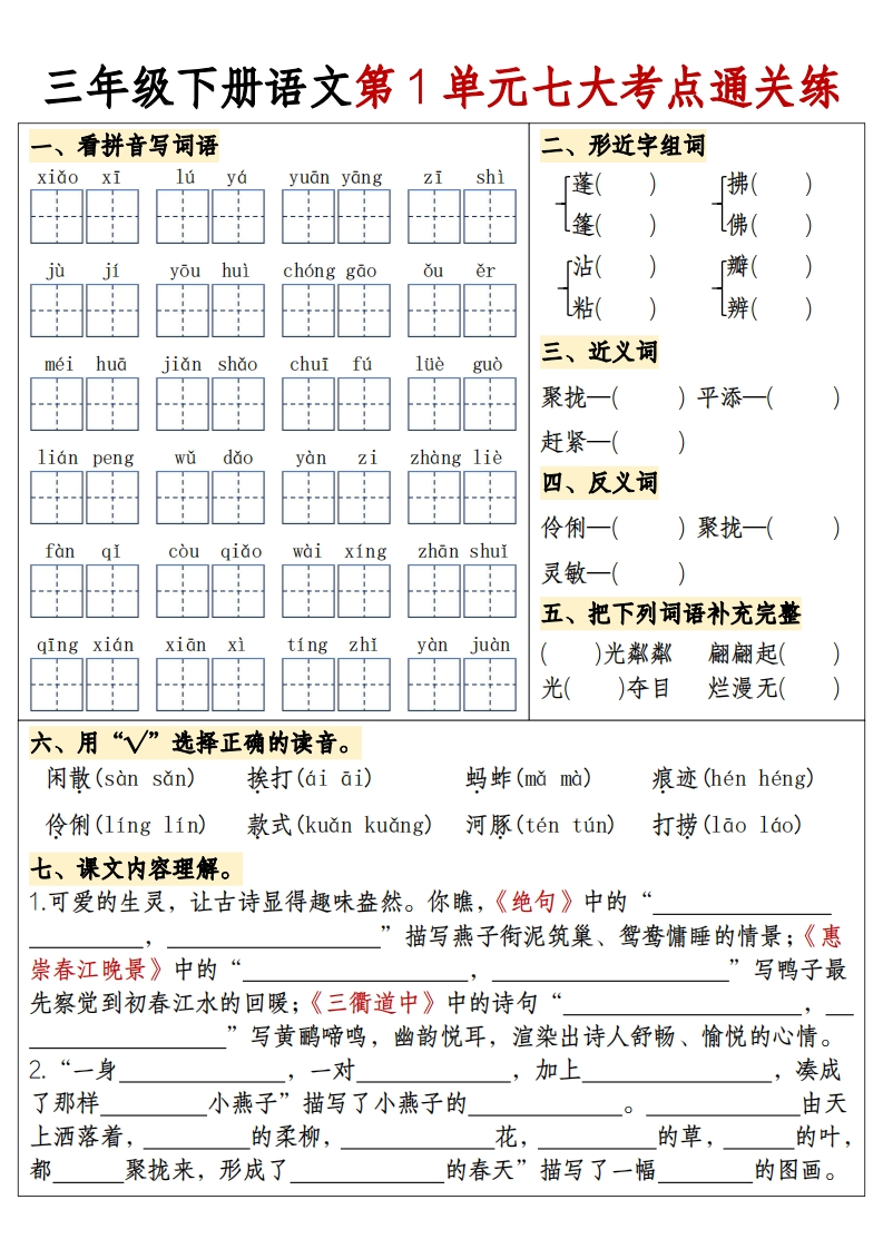 【期末复习1-8单元考点-含答案】三下语文-watiku