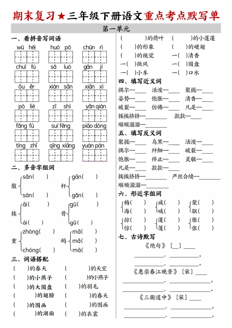【期末复习】三下语文1-8单元重点考点默写单（含答案16页）-watiku