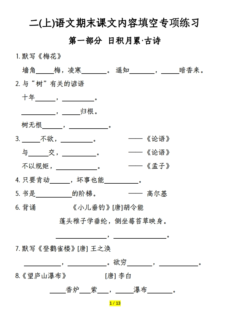 【期末课文内容填空专项练习】二上语文-watiku