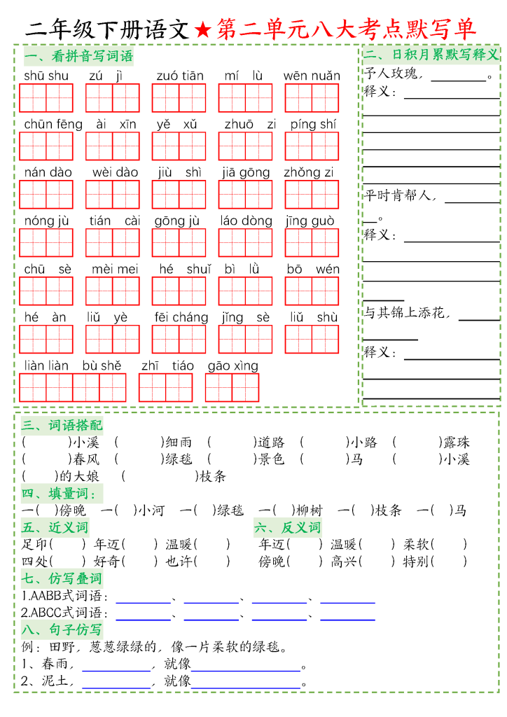 【语文】二年级下册语文八大考点默写单空白