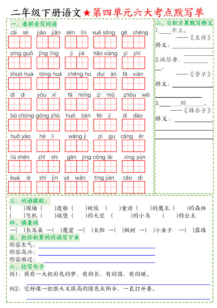 【语文】二年级下册语文八大考点默写单空白