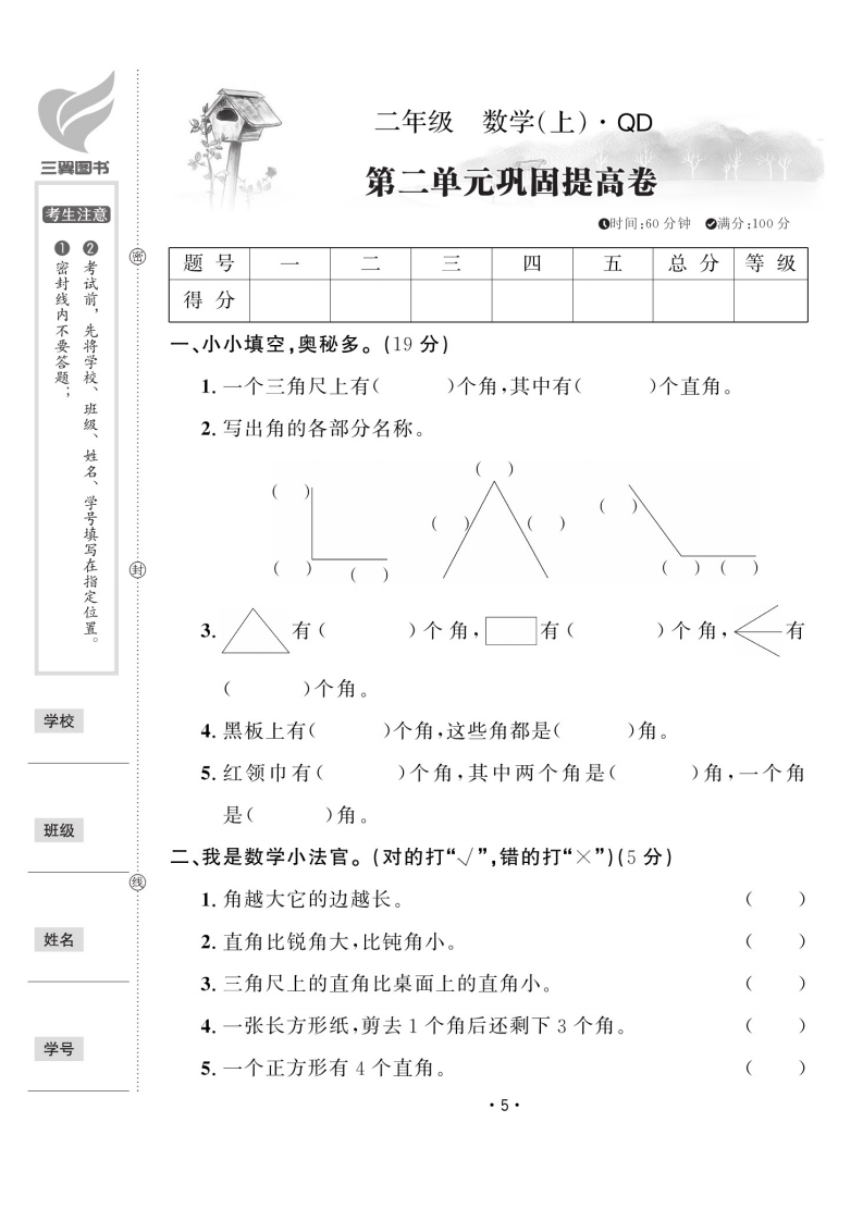 【青岛54】二（上）数学第二单元试卷测试卷-watiku