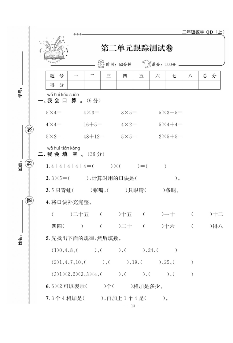 【青岛63】二（上）数学第二单元试卷测试卷-watiku