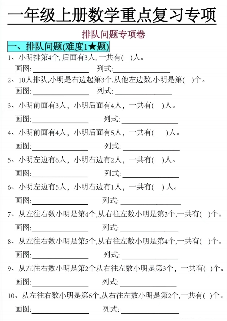 一上册数学重点复习专项：排队问题-watiku