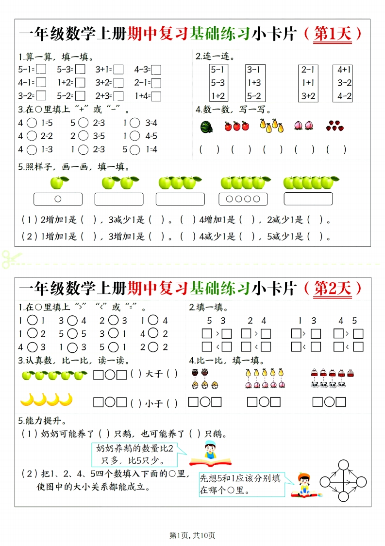 一上数学期中复习基础练习小卡片20天（10页）-watiku