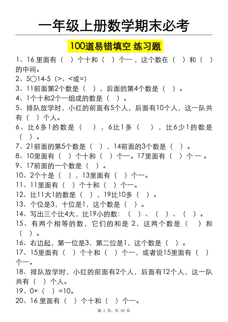 一上数学期末必考100道易错填空练习题（空白答案）-watiku