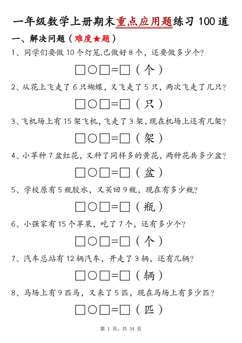 一上数学期末重点应用题练习100道（含答案34页）-watiku