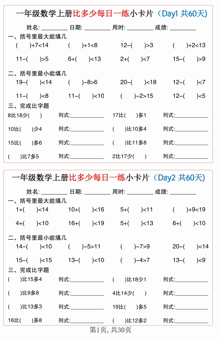 一上数学比多少每日一练小卡片60天（30页）-watiku