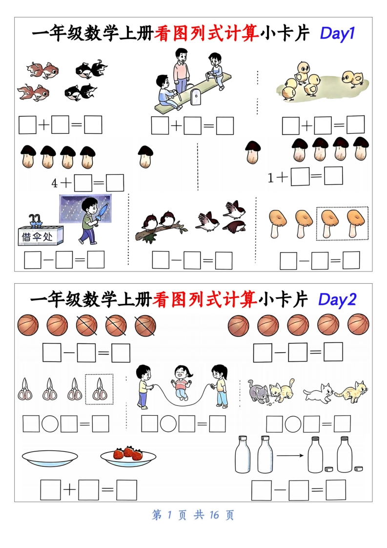 一上数学看图列式计算小卡片（32天16页）-watiku