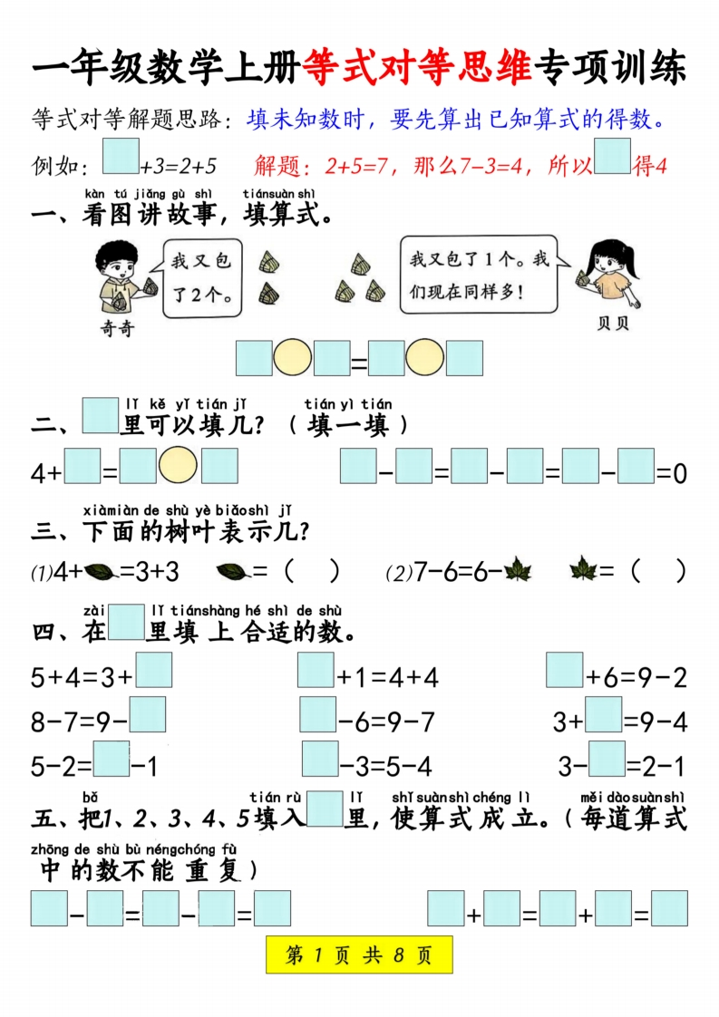 一上数学等式对等思维专项训练8页-watiku