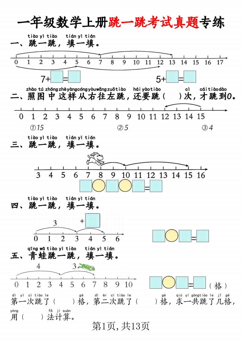 一上数学跳一跳考试真题专练（含答案13页）-watiku