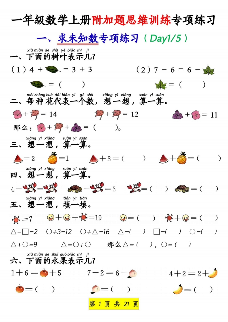 一上数学附加题思维训练八大专项练习（21页）-watiku