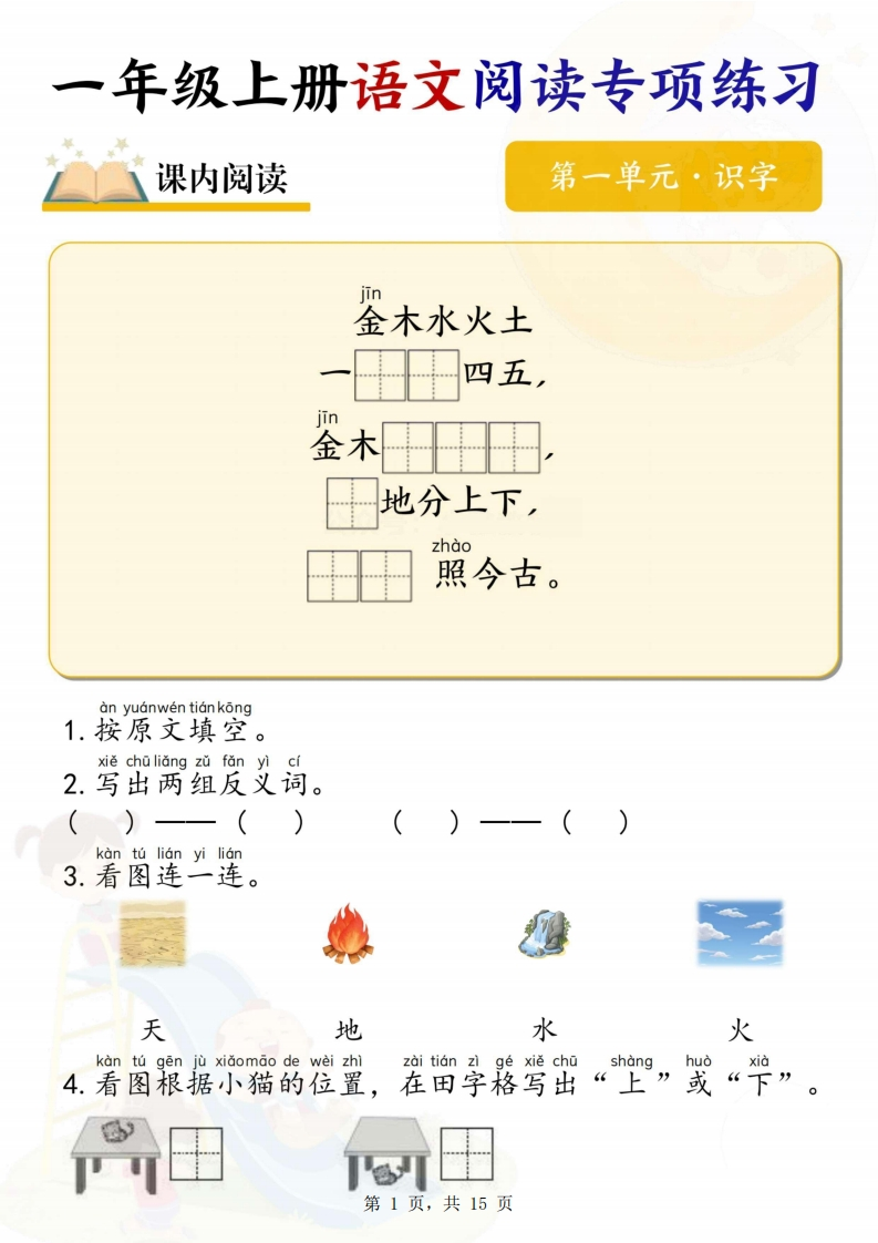 一上语文1-8单元阅读专项练习（15页）-watiku