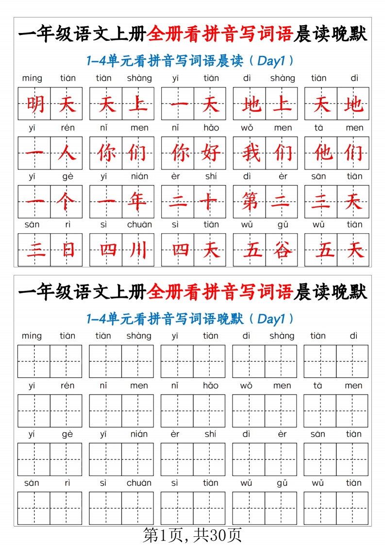一上语文全册看拼音写词语晨读晚默30天（30页）-watiku