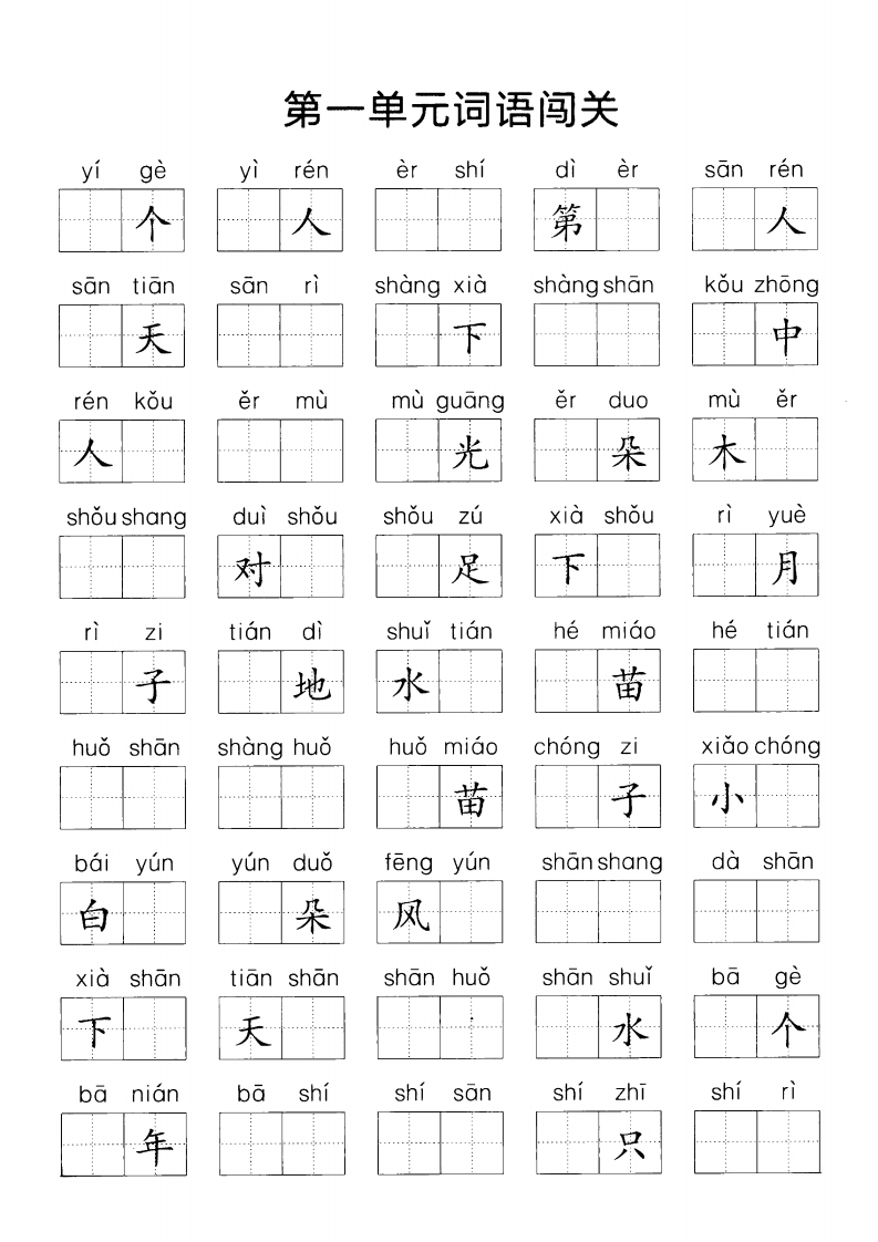 一上语文单元看拼音写词语单元（含答案14页）-watiku