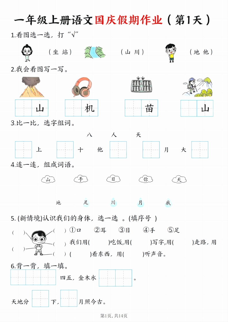 一上语文国庆假期特色作业7天含答案14页-watiku