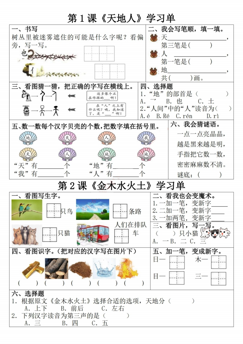 一上语文学习单（1-2单元）含答案9页-watiku