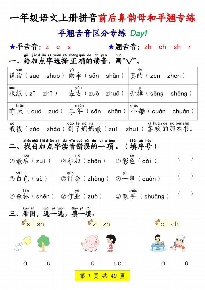 一上语文拼音前后鼻韵母和平翘专练（含答案40页）-watiku