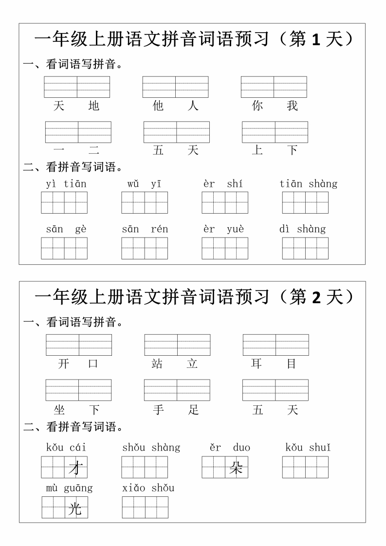 一上语文拼音词语预习小纸条-watiku