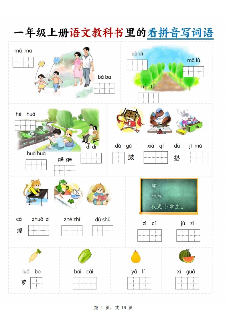一上语文教科书里的看拼音写词语（16页）-watiku