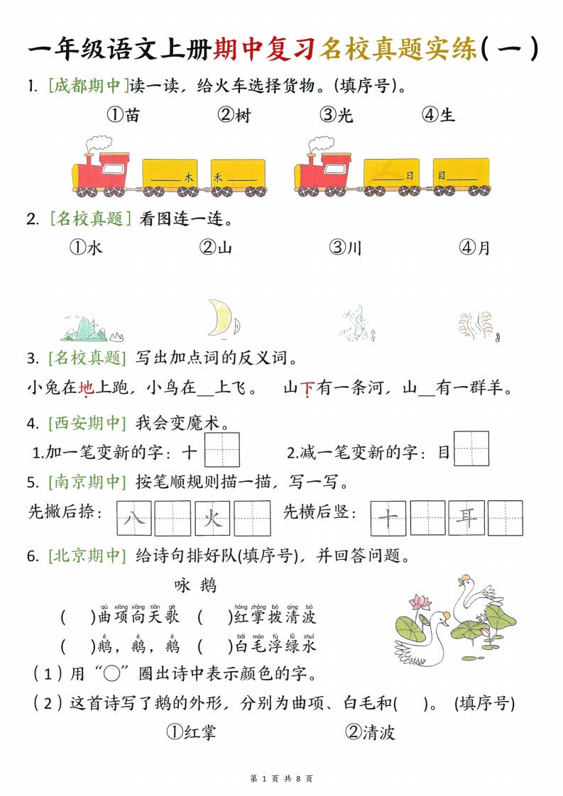 一上语文期中复习名校真题实练八套每日一练（8页）-watiku