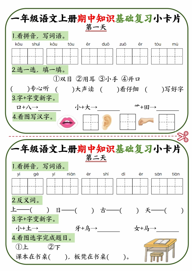 一上语文期中知识基础复习小卡片10天5页-watiku