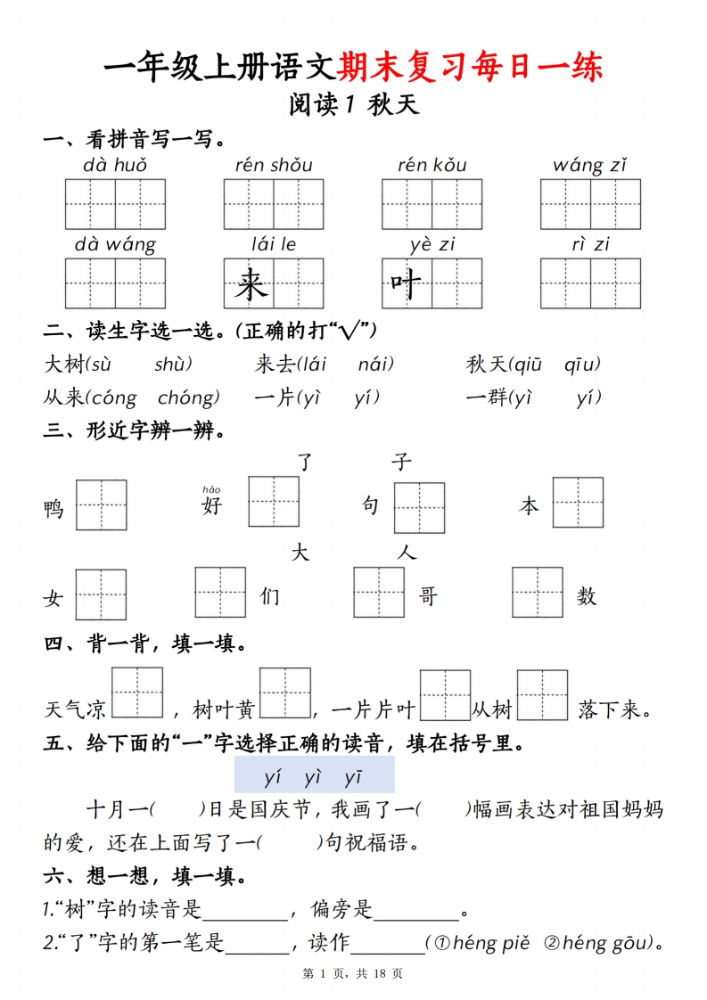 一上语文期末复习每日一练18天（18页）-watiku